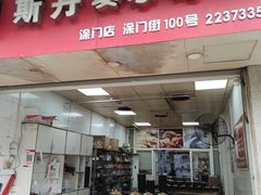 门面-斯丹姜母鸭·古法干香(涂门街总店)