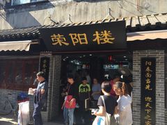 门面-荣阳楼(山塘街店)