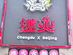-搓火大都会(广安门总店)