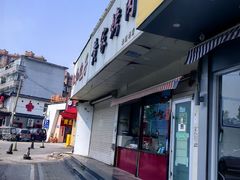 -黄家烤肉(北坦店)
