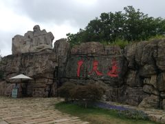 -茅山东方盐湖城景区