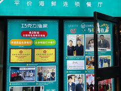-巧克力渔家.小船海鲜胶东菜(三浴场店)