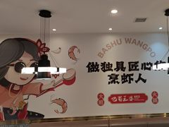-巴蜀王婆大虾(南锣鼓巷店)