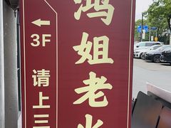 -鸿姐老火锅(疁城新天地店)