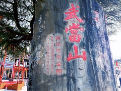 -武当山风景区
