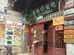 门面-老街坊餐吧