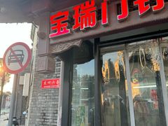 -宝瑞门钉肉饼店
