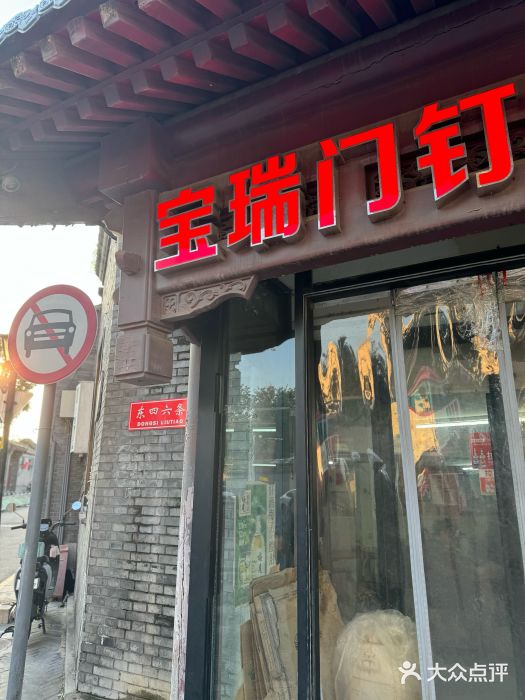 宝瑞门钉肉饼店图片