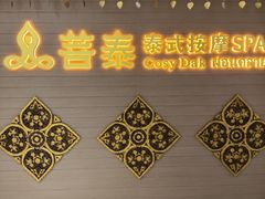 -菩泰·泰式草本按摩SPA(国大城市广场店)