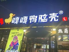 -嘎嘎鸭脑壳(金琴店)