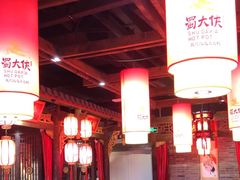 -蜀大侠火锅(森兰花园城店)