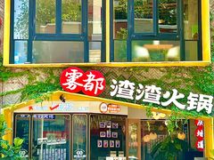 -雾都渣渣火锅(南城智汇城店)