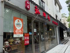 -裕兴记·蟹黄面馆养育巷精选店面馆