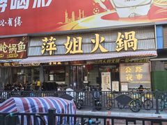 -萍姐火锅·公路夜市(南京新街口店)
