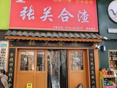 -张关合渣(航空大道店)