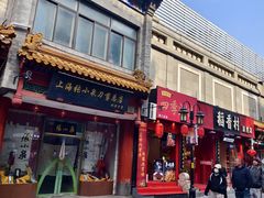 -大栅栏店老北京美食城