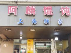 -阿麟馄饨(延长路店)