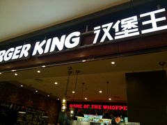 -汉堡王(大连柏威年餐厅店)