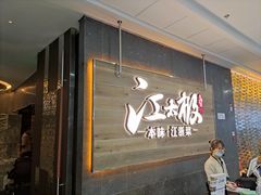 -江太极江浙菜(马桥万达广场店)