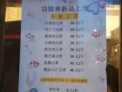 -功德林素菜饭庄(前门店)