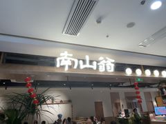 -南山翁新概念川菜(红山常发广场店)