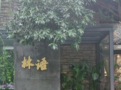 -山外山·林语花园餐厅