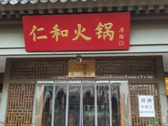 -仁和四季涮肉馆(天坛南门店)