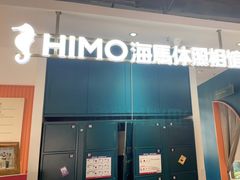 -海马体照相馆(深圳万象天地店)