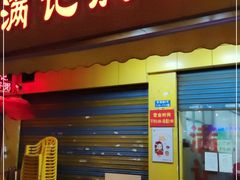 门面-满记艇仔粥(芳村店)