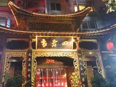 -袁老四(市府路店)