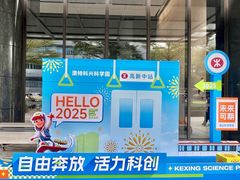 -科兴科学园