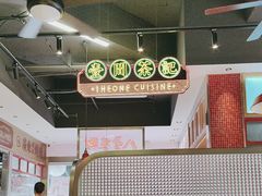 -明腾壹间茶餐厅(新都会花园广场店)