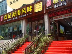 门面-刘记糟粕醋海鲜烧烤