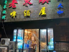 门面-老东镇啤酒屋海鲜加工·蒸汽海鲜·海鲜烧烤(台东店)