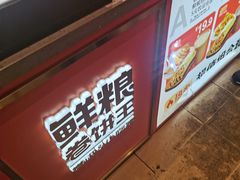 -鲜粮卷饼王(小白楼店)