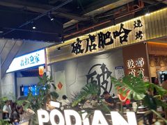 -破店肥哈·东北烧烤(南山保利店)