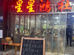 -星鸿社重庆老火锅