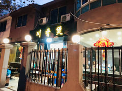 -川香煲(茅台路店)