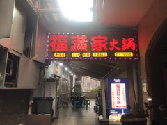 -福满家火锅26年江景(十八梯店)