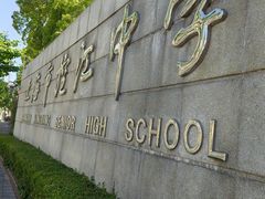 -上海市控江中学