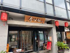 -李公面(星尚邻里店)