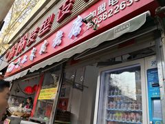 门面-陕西周记·手工米皮老店(工人路店)