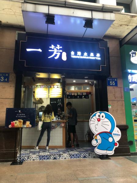 一芳台湾水果茶(中山八路店)