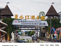 -美心红酒小镇游乐园
