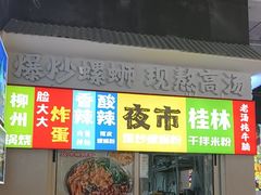 -雙冲柳州螺蛳粉&酸嘢&桂林米粉(簋街店)