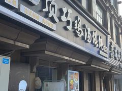 -顶巧鸡汤馄饨(虹口总店)