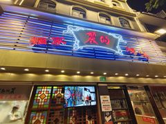 -丽的面家(多宝路店)