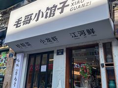 -毛哥小馆子(百井坊巷店)