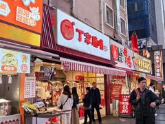 -丁家脆哨(民生路店)