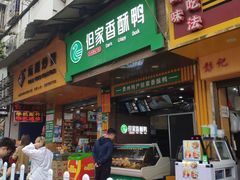 -但家香酥鸭(花溪民主路店)